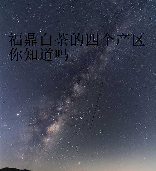 福鼎白茶的四个产区你知道吗